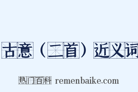 古意（二首）近义词是什么意思的图片